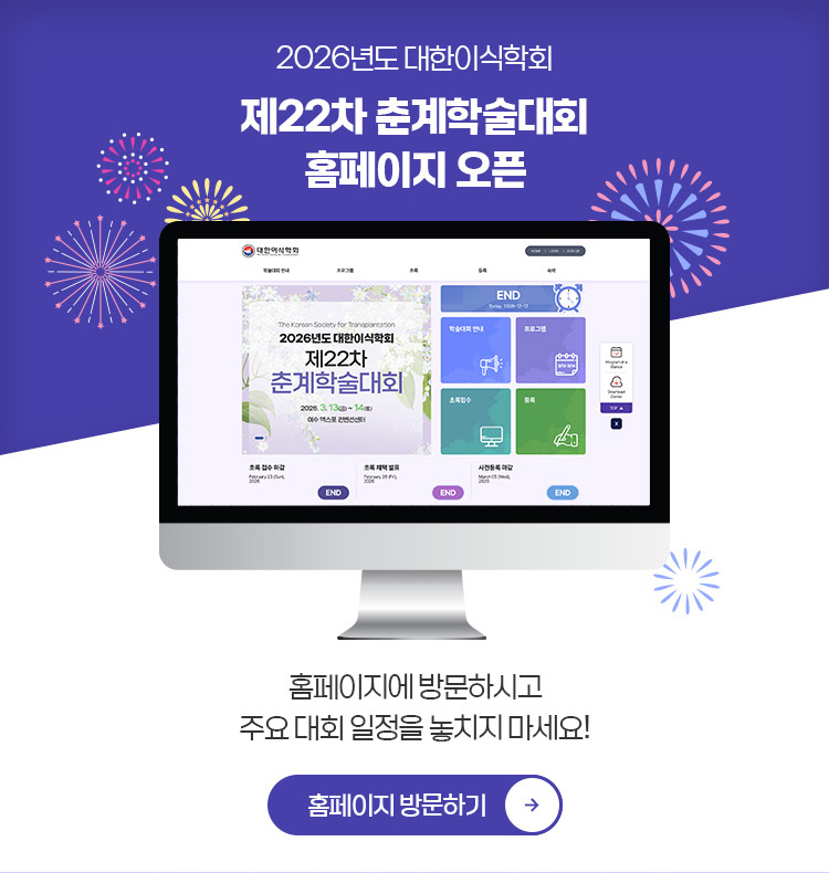 대한이식학회 제22차 춘계학술대회