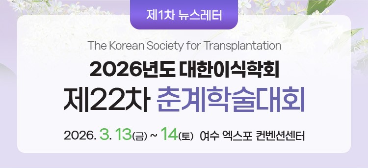 [1차 뉴스레터] 제22차 춘계학술대회가 여수에서 개최됩니다. 홈페이지에서 자세한 정보를 확인하세요!