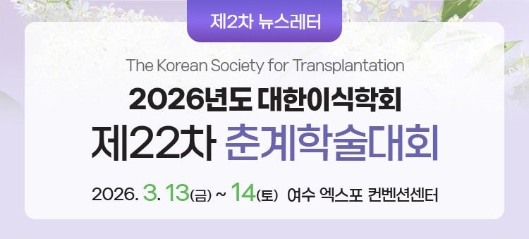 [2차 뉴스레터] 제22차 춘계학술대회 초록 접수 마감 기한을 확인하세요!